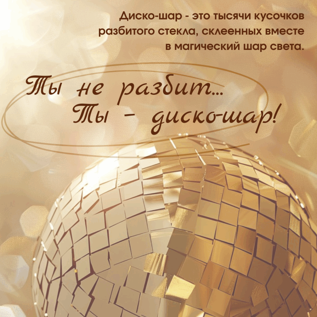 Ты не разбит, ты диско-шар